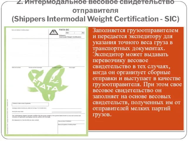 2. Интермодальное весовое свидетельство отправителя (Shippers Intermodal Weight Certification - SIC) Заполняется