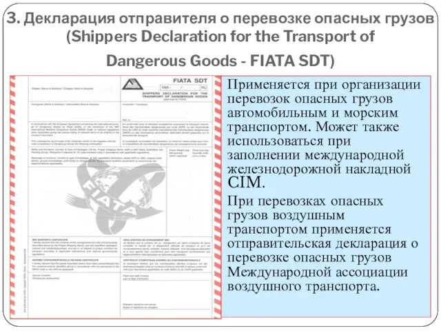 3. Декларация отправителя о перевозке опасных грузов (Shippers Declaration for the Transport