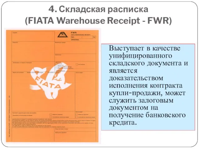 4. Складская расписка (FIATA Warehouse Receipt - FWR) Выступает в качестве унифицированного