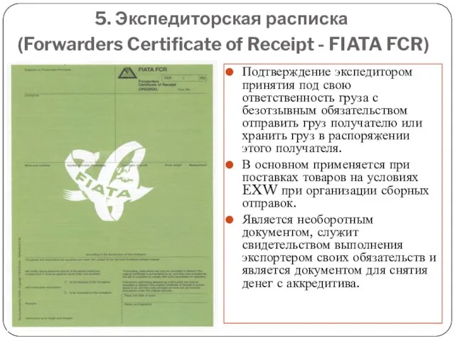 5. Экспедиторская расписка (Forwarders Certificate of Receipt - FIATA FCR) Подтверждение экспедитором