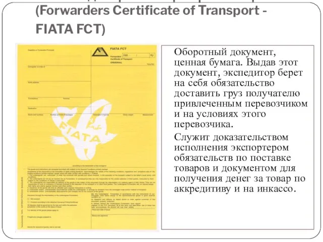 6. Экспедиторский сертификат перевозки (Forwarders Certificate of Transport - FIATA FCT) Оборотный