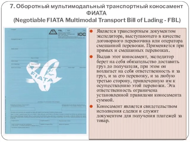 7. Оборотный мультимодальный транспортный коносамент ФИАТА (Negotiable FIATA Multimodal Transport Bill of