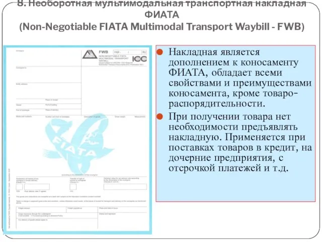 8. Необоротная мультимодальная транспортная накладная ФИАТА (Non-Negotiable FIATA Multimodal Transport Waybill -