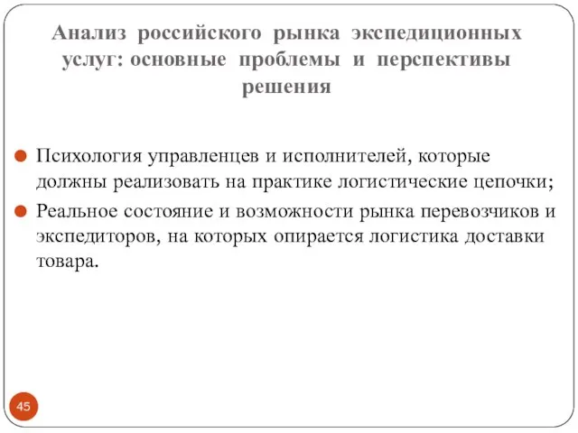 Анализ российского рынка экспедиционных услуг: основные проблемы и перспективы решения Психология управленцев