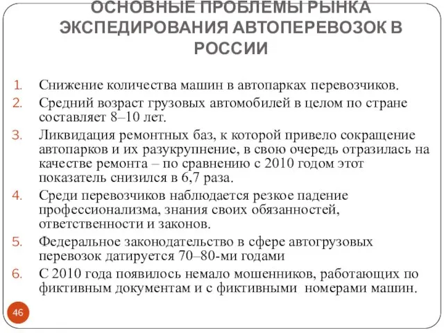 ОСНОВНЫЕ ПРОБЛЕМЫ РЫНКА ЭКСПЕДИРОВАНИЯ АВТОПЕРЕВОЗОК В РОССИИ Снижение количества машин в автопарках