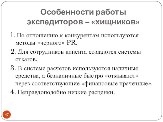 Особенности работы экспедиторов – «хищников» 1. По отношению к конкурентам используются методы