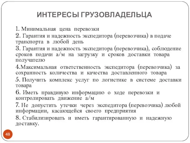 ИНТЕРЕСЫ ГРУЗОВЛАДЕЛЬЦА 1. Минимальная цена перевозки 2. Гарантия и надежность экспедитора (перевозчика)