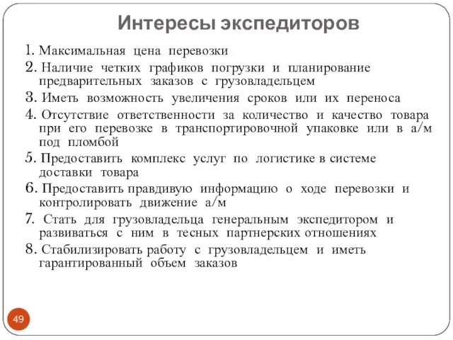 Интересы экспедиторов 1. Максимальная цена перевозки 2. Наличие четких графиков погрузки и