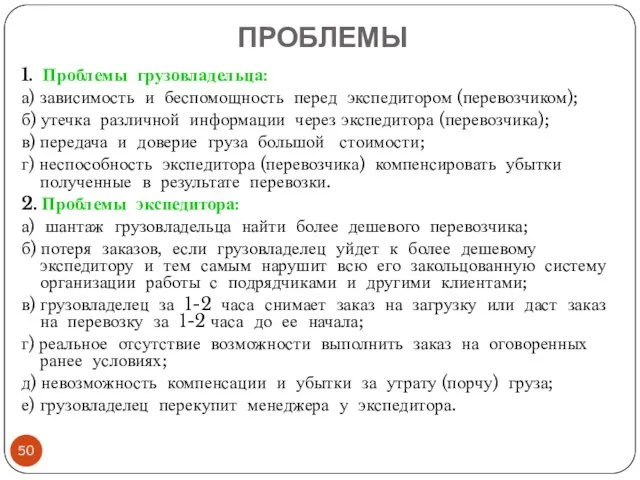 ПРОБЛЕМЫ 1. Проблемы грузовладельца: а) зависимость и беспомощность перед экспедитором (перевозчиком); б)