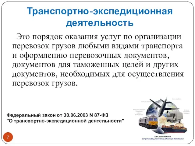 Транспортно-экспедиционная деятельность Это порядок оказания услуг по организации перевозок грузов любыми видами