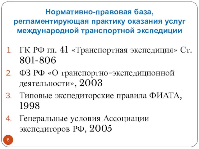 ГК РФ гл. 41 «Транспортная экспедиция» Ст. 801-806 ФЗ РФ «О транспортно-экспедиционной