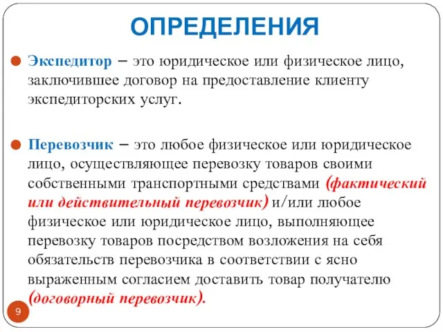 ОПРЕДЕЛЕНИЯ Экспедитор – это юридическое или физическое лицо, заключившее договор на предоставление