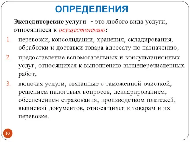 ОПРЕДЕЛЕНИЯ Экспедиторские услуги - это любого вида услуги, относящиеся к осуществлению: перевозки,