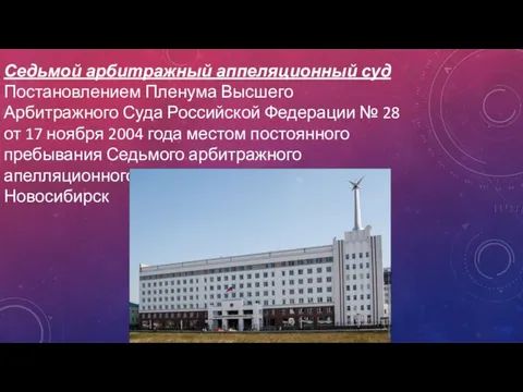 Седьмой арбитражный аппеляционный суд Постановлением Пленума Высшего Арбитражного Суда Российской Федерации №