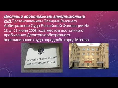 Десятый арбитражный апелляционный суд Постановлением Пленума Высшего Арбитражного Суда Российской Федерации №