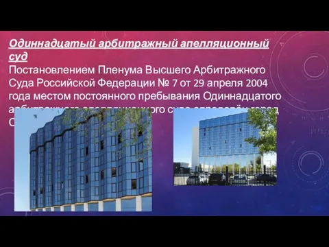 Одиннадцатый арбитражный апелляционный суд Постановлением Пленума Высшего Арбитражного Суда Российской Федерации №