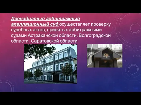 Двенадцатый арбитражный апелляционный суд осуществляет проверку судебных актов, принятых арбитражными судами Астраханской