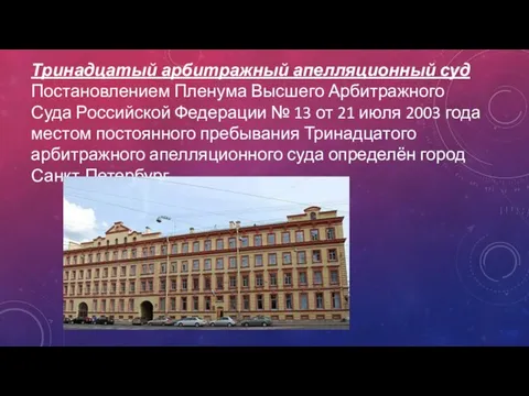 Тринадцатый арбитражный апелляционный суд Постановлением Пленума Высшего Арбитражного Суда Российской Федерации №