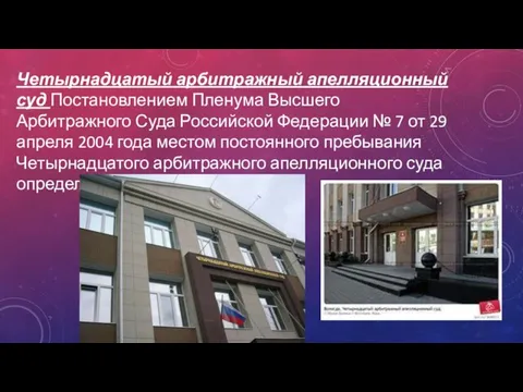 Четырнадцатый арбитражный апелляционный суд Постановлением Пленума Высшего Арбитражного Суда Российской Федерации №