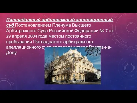 Пятнадцатый арбитражный апелляционный суд Постановлением Пленума Высшего Арбитражного Суда Российской Федерации №