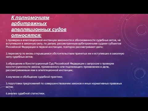 К полномочиям арбитражных апелляционных судов относятся: 1.проверка в апелляционной инстанции законности и