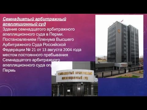 Семнадцатый арбитражный апелляционный суд Здание семнадцатого арбитражного апелляционного суда в Перми. Постановлением