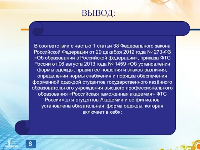 ВЫВОД: В соответствии с частью 1 статьи 38 Федерального закона Российской Федерации