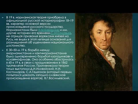 В 19 в. норманнская теория приобрела в официальной русской историографии 18–19 вв.