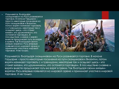 Разумеется, благодаря скандинавам на Руси развивается торговля. В начале Гардарик – просто