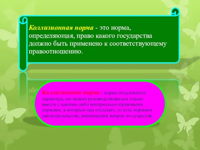 Коллизионная норма - это норма, определяющая, право какого государства должно быть применено