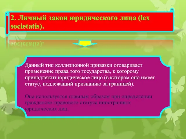 2. Личный закон юридического лица (lex societatis). Данный тип коллизионной привязки оговаривает