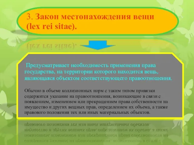 Предусматривает необходимость применения права государства, на территории которого находится вещь, являющаяся объектом