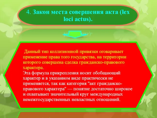 4. Закон места совершения акта (lex loci actus). Данный тип коллизионной привязки