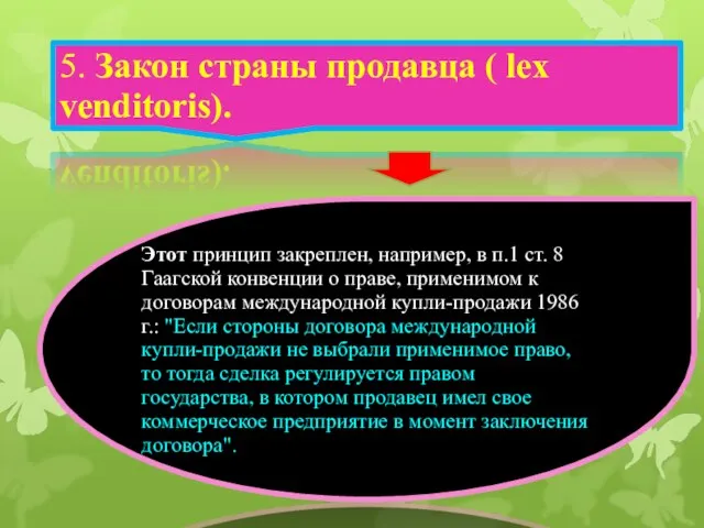 5. Закон страны продавца ( lex venditoris). Этот принцип закреплен, например, в