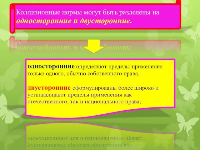 односторонние определяют пределы применения только одного, обычно собственного права, двусторонние сформулированы более