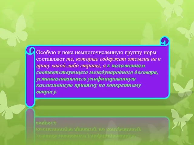 Особую и пока немногочисленную группу норм составляют те, которые содержат отсылки не