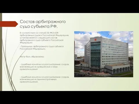 Состав арбитражного суда субъекта РФ. В соответствие со статьей 35 ФКЗ «Об