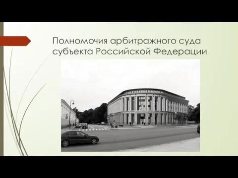 Полномочия арбитражного суда субъекта Российской Федерации