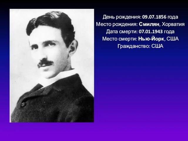 День рождения: 09.07.1856 года Место рождения: Смилян, Хорватия Дата смерти: 07.01.1943 года