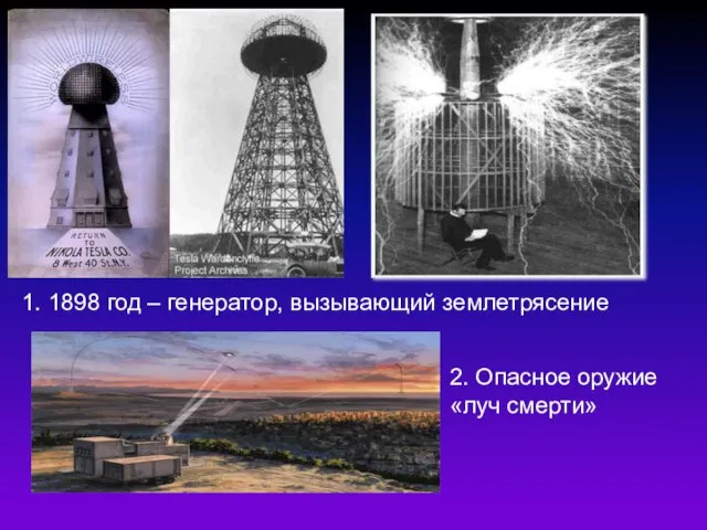 1. 1898 год – генератор, вызывающий землетрясение 2. Опасное оружие «луч смерти»