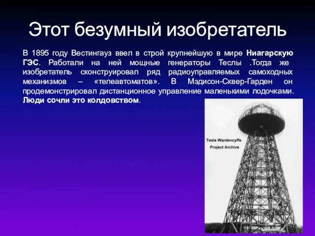 Этот безумный изобретатель В 1895 году Вестингауз ввел в строй крупнейшую в