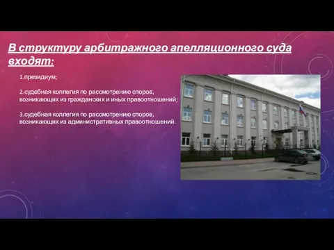 В структуру арбитражного апелляционного суда входят: 1.президиум; 2.судебная коллегия по рассмотрению споров,