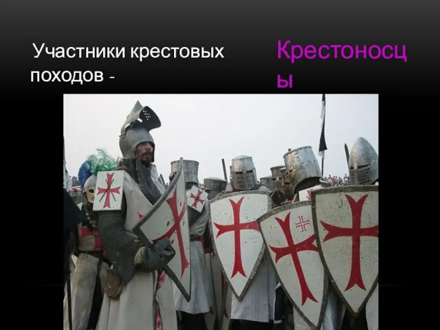 Участники крестовых походов - Крестоносцы