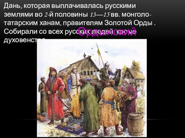 Дань, которая выплачивалась русскими землями во 2-й половины 13—15 вв. монголо-татарским ханам,