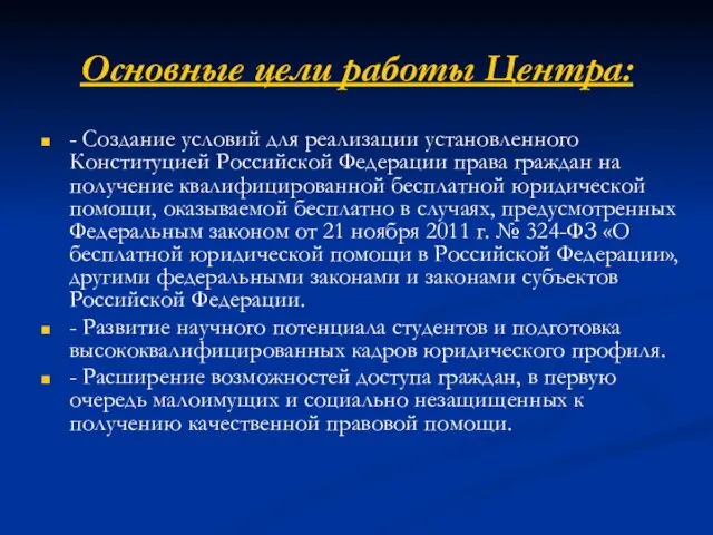 Основные цели работы Центра: - Создание условий для реализации установленного Конституцией Российской