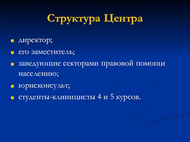 Структура Центра директор; его заместитель; заведующие секторами правовой помощи населению; юрисконсульт; студенты-клиницисты 4 и 5 курсов.