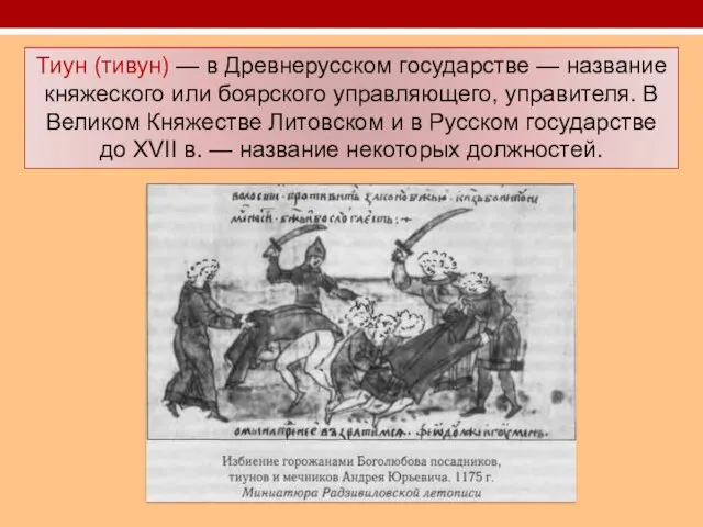 Тиун (тивун) — в Древнерусском государстве — название княжеского или боярского управляющего,