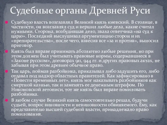 Судебную власть возглавлял Великий князь киевский. В столице, в частности, он возглавлял