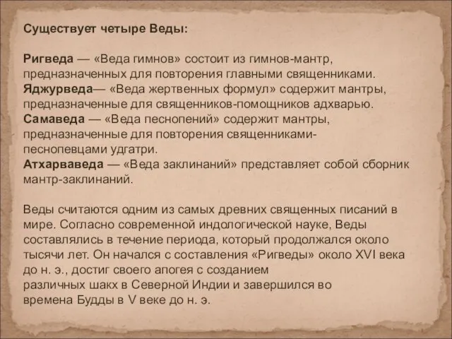 Существует четыре Веды: Ригведа — «Веда гимнов» состоит из гимнов-мантр, предназначенных для