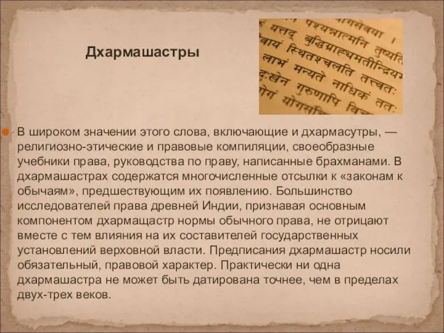 Дхармашастры В широком значении этого слова, включающие и дхармасутры, — религиозно-этические и